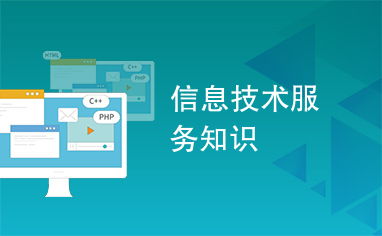 解讀信息技術服務之關鍵技術開發(fā)框架